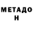 Метадон мёд nikish599