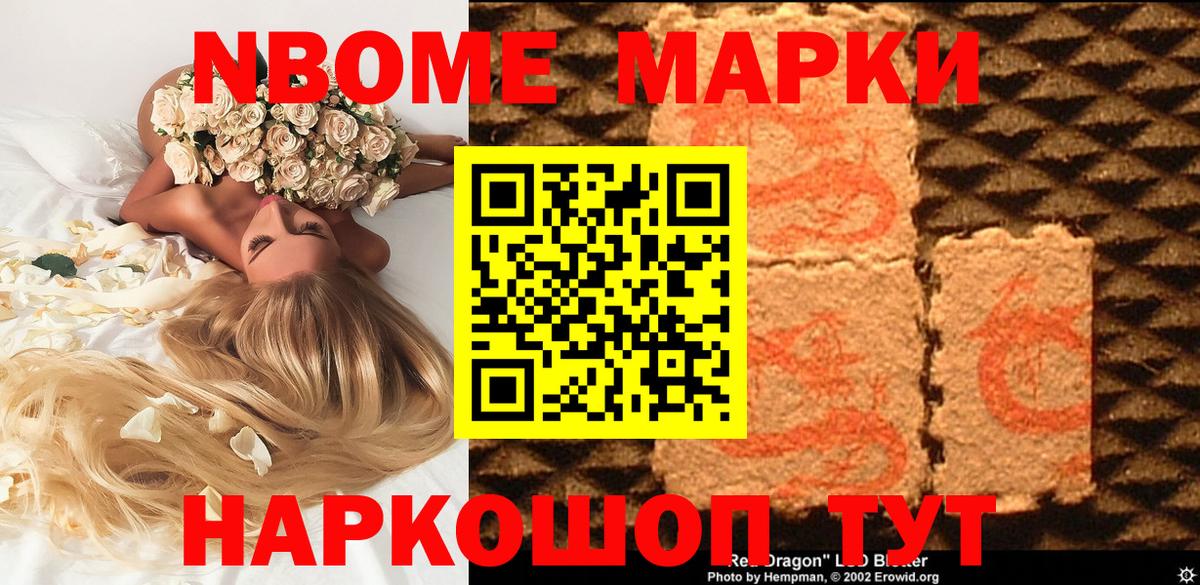 Марки N-bome 1500мкг Салават
